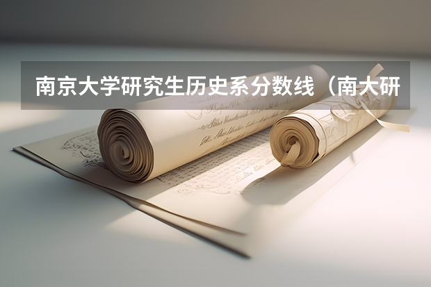 南京大学研究生历史系分数线（南大研究生分数线）