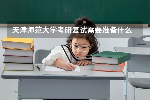 天津师范大学考研复试需要准备什么