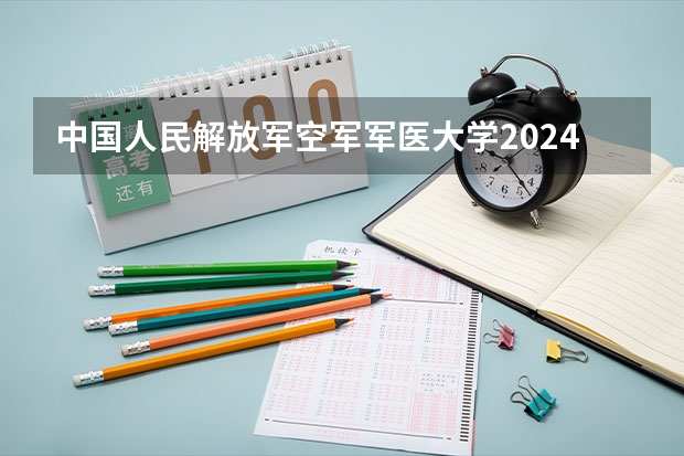中国人民解放军空军军医大学2024考研报名需要具备哪些条件