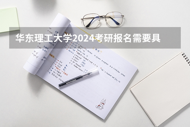 华东理工大学2024考研报名需要具备哪些条件