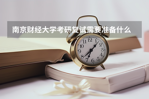 南京财经大学考研复试需要准备什么