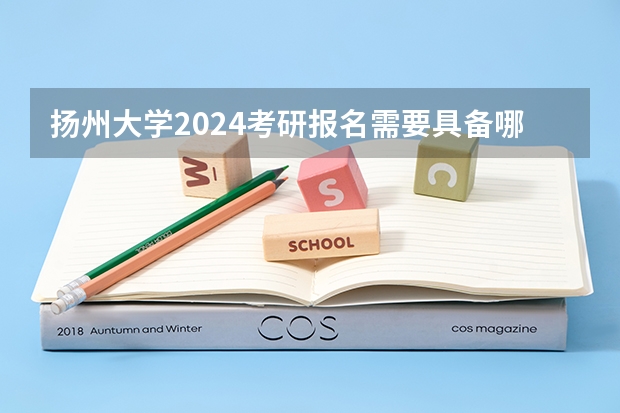 扬州大学2024考研报名需要具备哪些条件