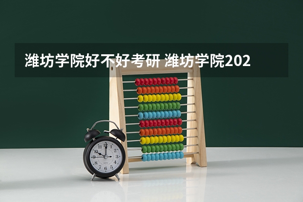 潍坊学院好不好考研 潍坊学院2023考研分数参考