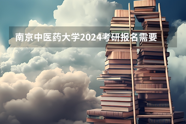 南京中医药大学2024考研报名需要具备哪些条件
