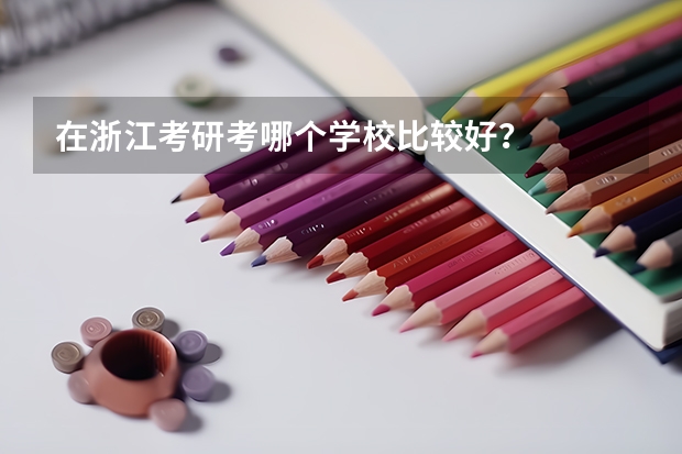 在浙江考研考哪个学校比较好？
