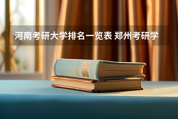 河南考研大学排名一览表 郑州考研学校排名 河南考研最容易的学校