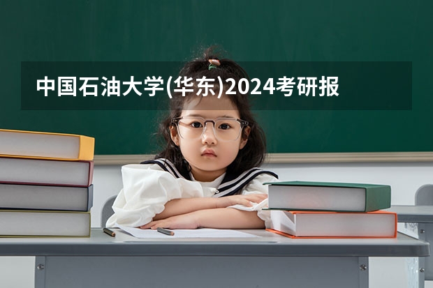 中国石油大学(华东)2024考研报名需要具备哪些条件