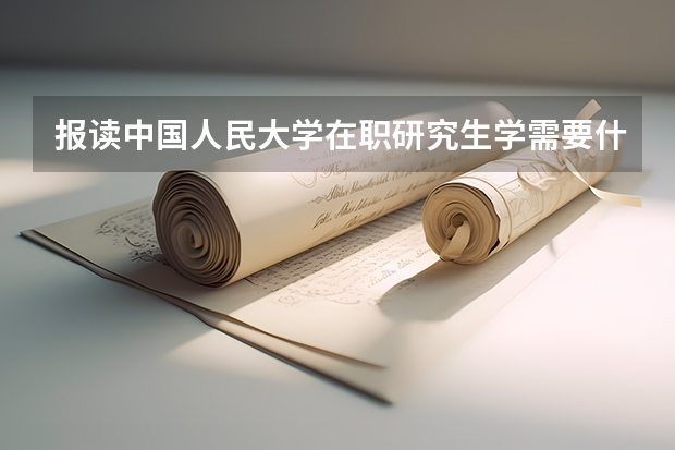 报读中国人民大学在职研究生学需要什么条件