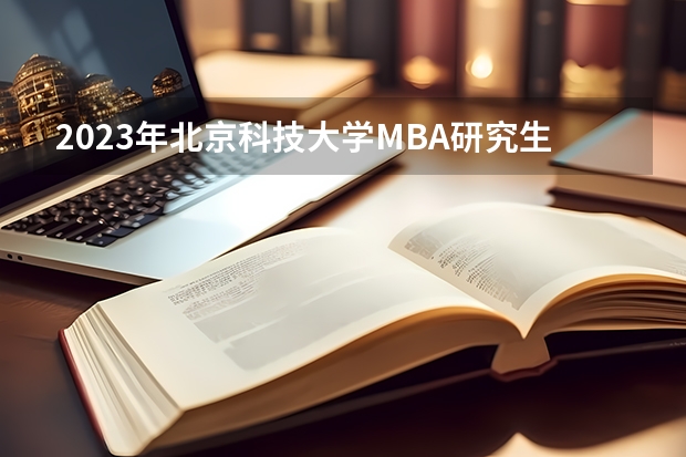 2023年北京科技大学MBA研究生招生人数多少