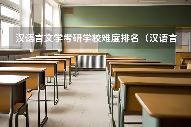 汉语言文学考研学校难度排名（汉语言文学考研学校排名）
