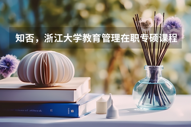 知否，浙江大学教育管理在职专硕课程满足什么要求可以报考？