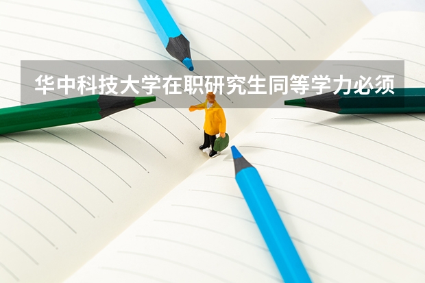 华中科技大学在职研究生同等学力必须要先上课才能考试吗?