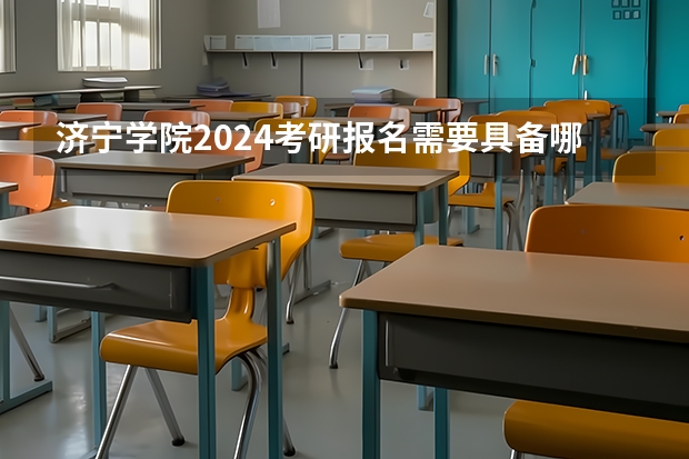 济宁学院2024考研报名需要具备哪些条件