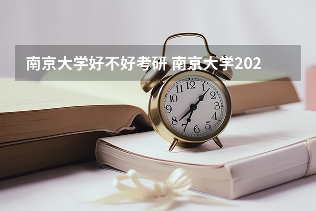 南京大学好不好考研 南京大学2023考研分数参考