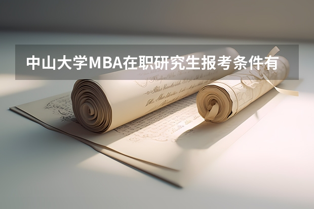 中山大学MBA在职研究生报考条件有哪些