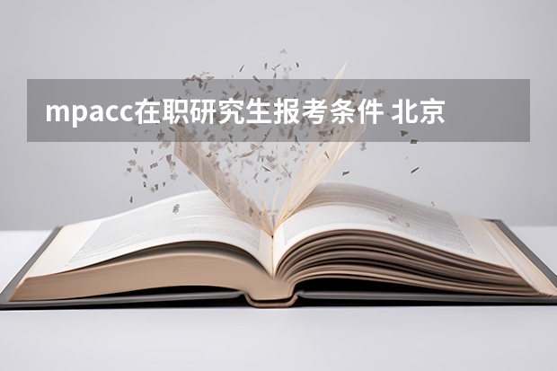 mpacc在职研究生报考条件 北京师范大学在职研究生双证报考条件