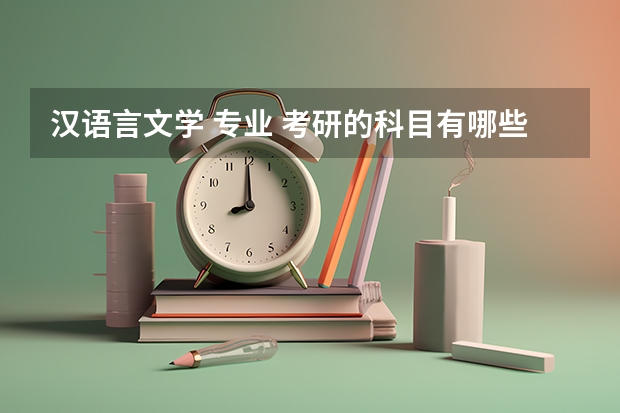 汉语言文学 专业 考研的科目有哪些？考高数吗？