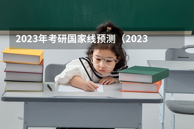 2023年考研国家线预测（2023心理学考研分数线）