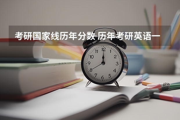 考研国家线历年分数 历年考研英语一国家线