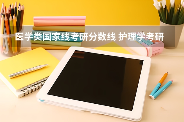 医学类国家线考研分数线 护理学考研院校排名及分数线