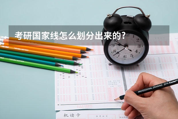 考研国家线怎么划分出来的?