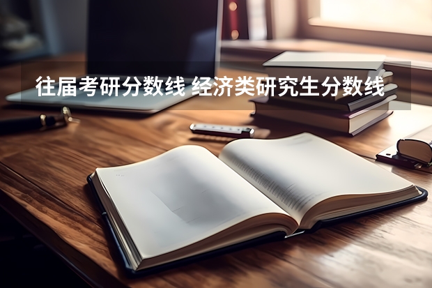 往届考研分数线 经济类研究生分数线