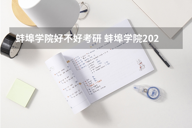 蚌埠学院好不好考研 蚌埠学院2023考研分数参考