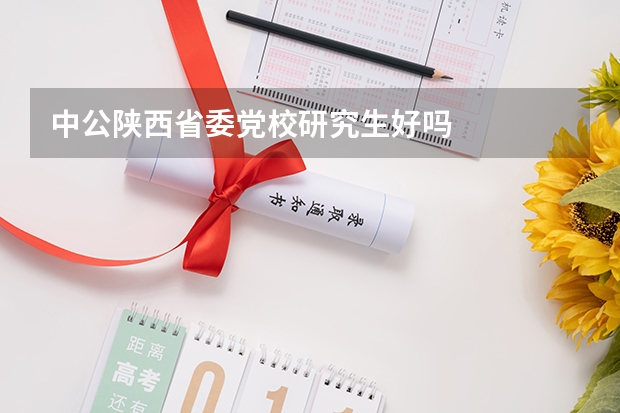 中公陕西省委党校研究生好吗