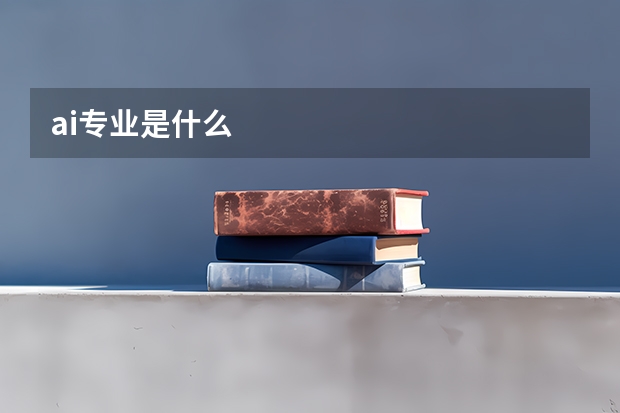 ai专业是什么