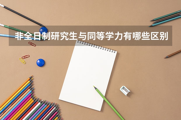 非全日制研究生与同等学力有哪些区别