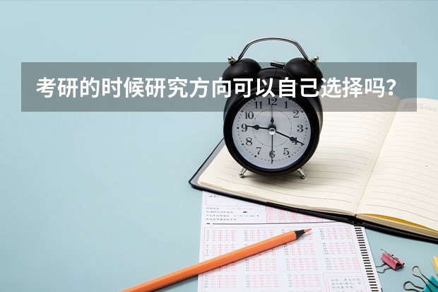 考研的时候研究方向可以自己选择吗？