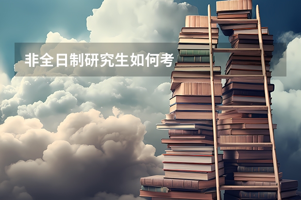 非全日制研究生如何考
