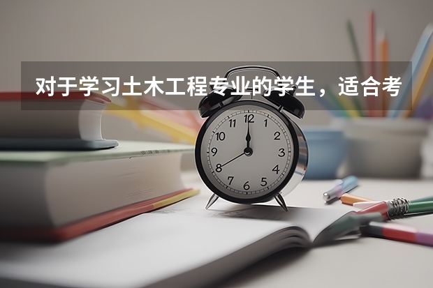 对于学习土木工程专业的学生，适合考哪些专业的研究生？