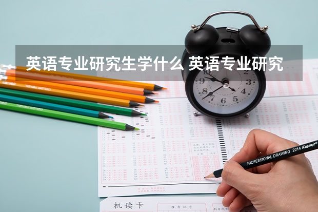 英语专业研究生学什么 英语专业研究生学哪些课程
