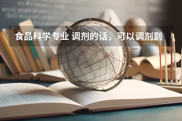 食品科学专业 调剂的话，可以调剂到哪些专业？