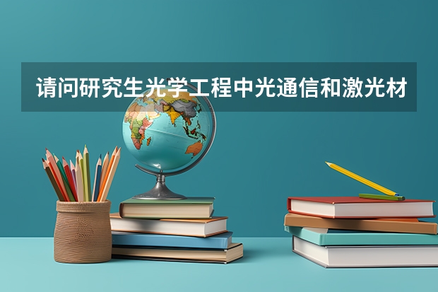 请问研究生光学工程中光通信和激光材料这两个方向哪个就业更好？