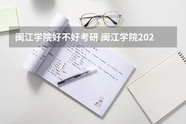 闽江学院好不好考研 闽江学院2023考研分数参考