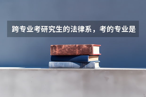跨专业考研究生的法律系，考的专业是什么