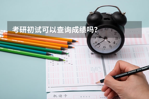 考研初试可以查询成绩吗？