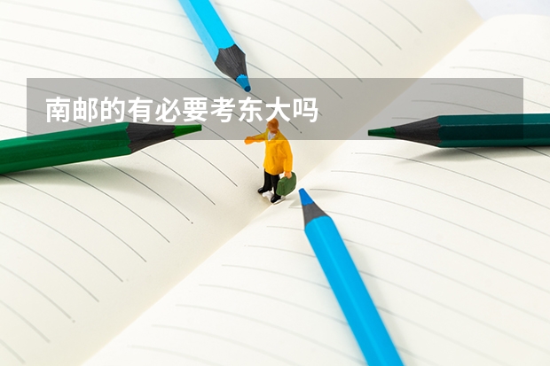 南邮的有必要考东大吗