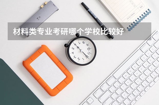 材料类专业考研哪个学校比较好