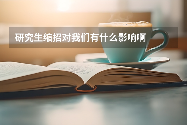研究生缩招对我们有什么影响啊