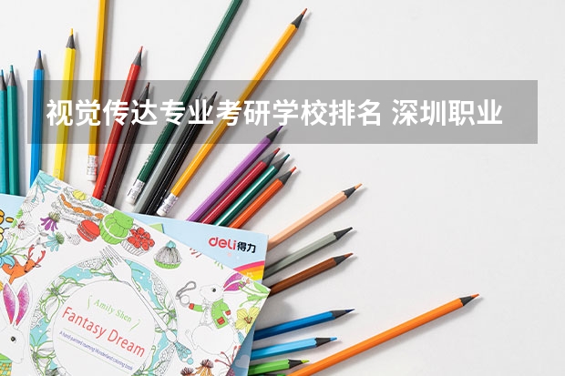 视觉传达专业考研学校排名 深圳职业学校专业排名 艺术类考研学校排名