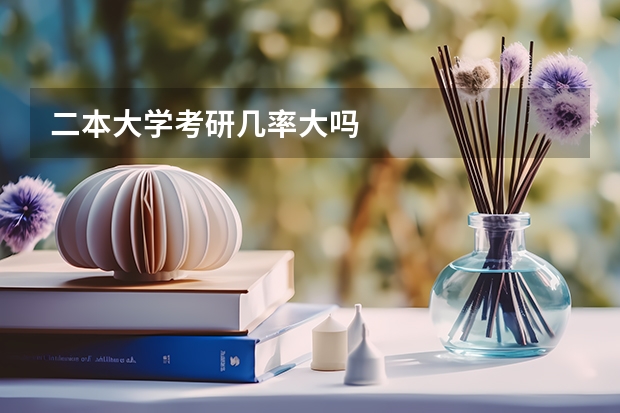 二本大学考研几率大吗