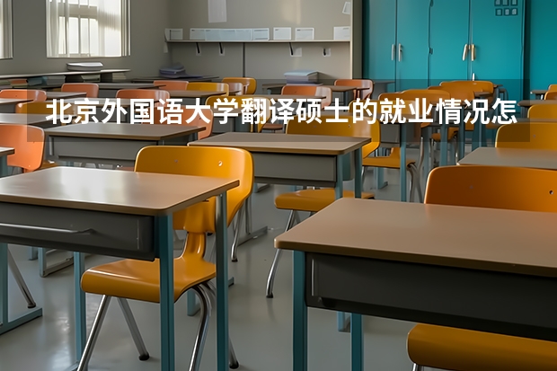 北京外国语大学翻译硕士的就业情况怎么样，考研难度大吗？