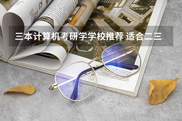 三本计算机考研学学校推荐 适合二三本考研的大学 想跟大家请教一下，哈工大歧不歧视三本考研生