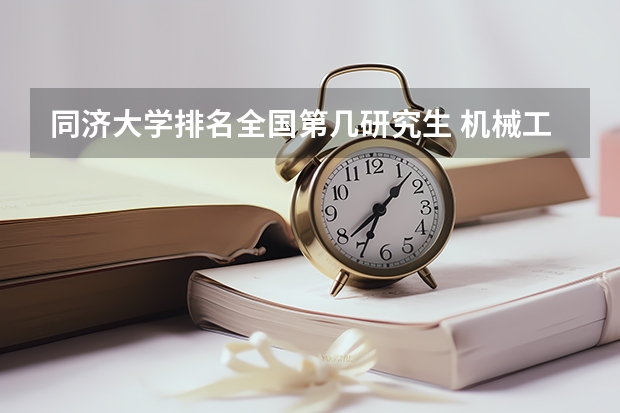 同济大学排名全国第几研究生 机械工程考研学校排名 软件工程考研学校排名