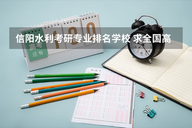 信阳水利考研专业排名学校 求全国高校硕士水利水电工程排名