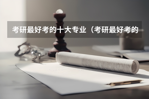 考研最好考的十大专业（考研最好考的211）