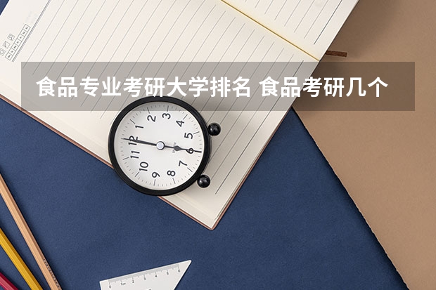 食品专业考研大学排名 食品考研几个院校的难度……